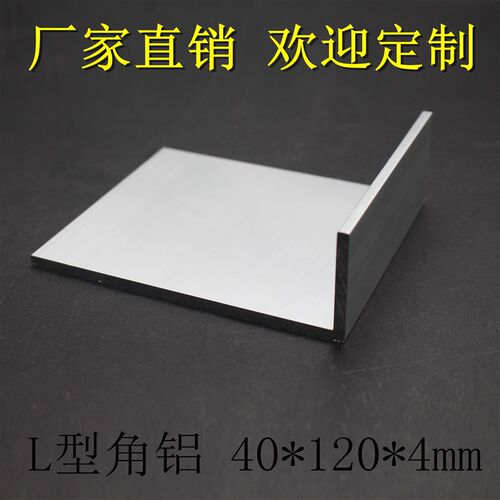 极速L型角铝 40*120*4mm z氧化铝合金型材 护边角铝 加厚角铝 零