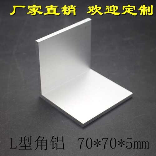 极速L型角铝70*70*5mm 等边直角角铝金型材M 7字形角铝 氧化角铝