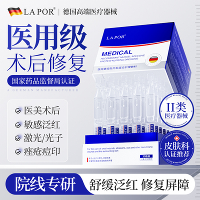 LAPOR医用重组贻贝粘蛋白护理敷料术后修复淡化痘印疤痕30支/盒S2