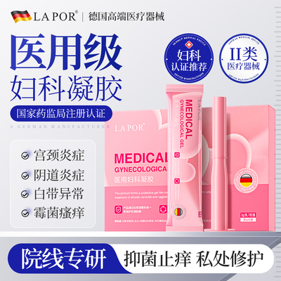 LA POR医用妇科凝胶阴道炎宫颈炎辅助治疗私密处护理S