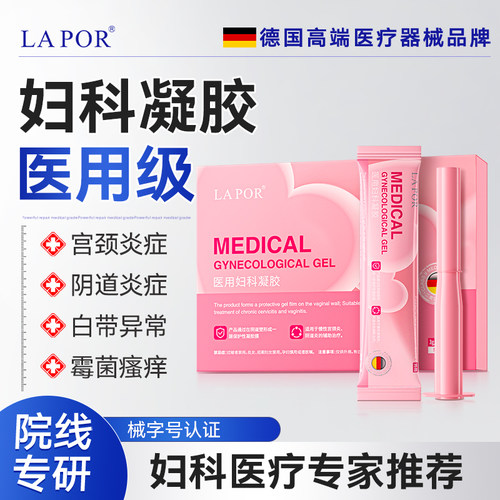 LA POR医用妇科凝胶阴道炎宫颈炎辅助治疗私密处护理S