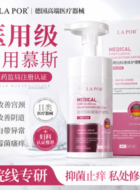 LAPOR医用妇科液体护理敷料私密泡沫慕斯女生温和清洁200ml S