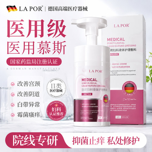 LAPOR医用妇科液体护理敷料私密泡沫慕斯女生温和清洁200ml S
