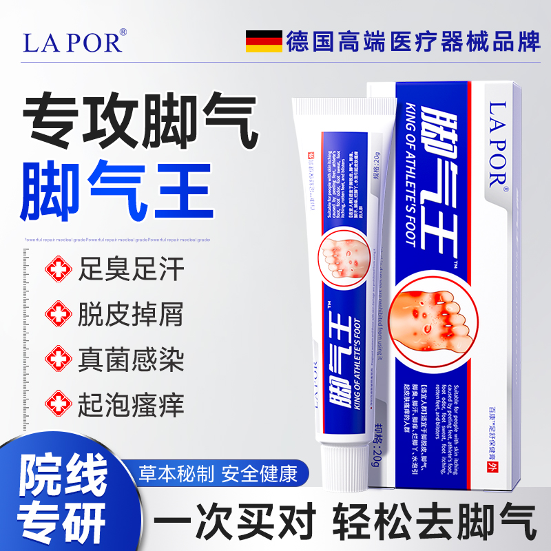 LAPOR脚气王脚臭脚气脚痒烂脚丫皮肤瘙痒抑菌外用软膏20g/盒S