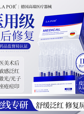 LAPOR医用重组贻贝粘蛋白护理敷料术后修复淡化痘印疤痕30支/盒S2