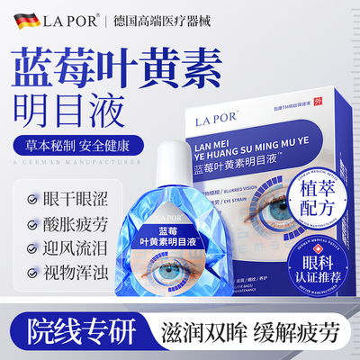 LAPOR蓝莓叶黄素明目液眼睛疲劳眼药水干涩视力模糊滋润明目液B