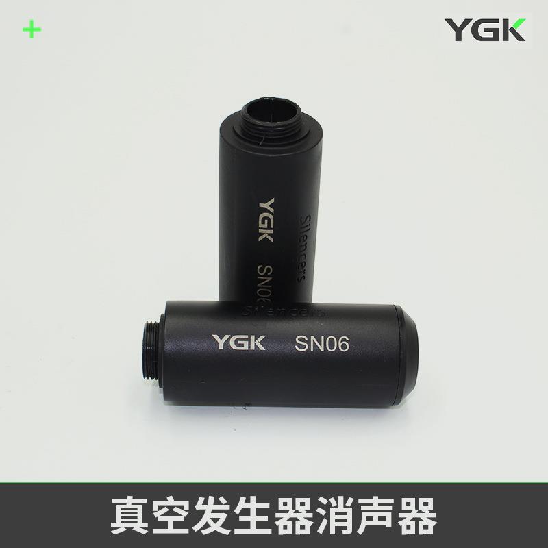 YGK真空发生器通孔大流量消声器SN06可提供不同规格