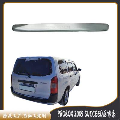 PROBOX2005SUCCEED后饰条汽车电镀装饰件改装后备箱装饰件
