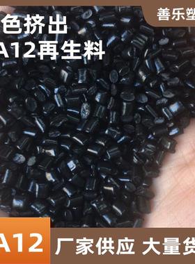 现货黑色PA12回料挤出级注塑级优质塑料粒子颗粒低收缩率玻纤