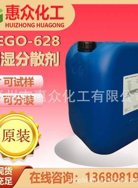 德国迪高TEGO-Dispers-628中高极性溶剂润湿分散剂降低沾度接受性