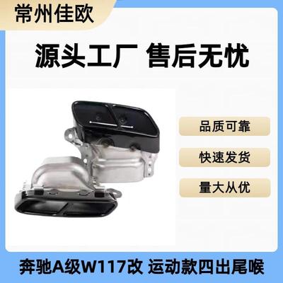 适用13-17款奔驰A级A200A260A45CLA200CLA45改装尾喉尾嘴升级