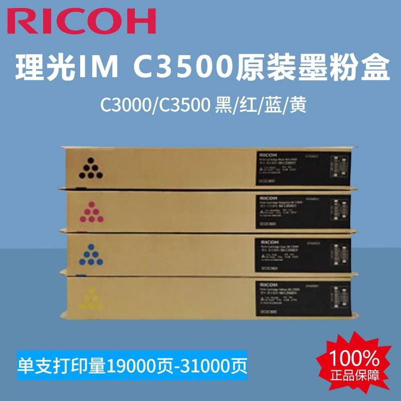 理光IMC3500原装墨粉盒适用于于C3000/C黑/红/蓝/黄高容量