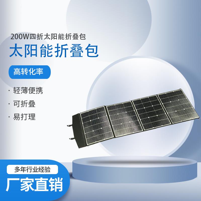 太阳能折叠包充电包200W太阳能板便携式户外充电应急充电