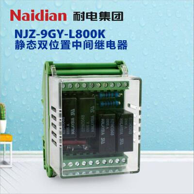 耐电集团NJZ-9GY-L800K静态双位置中间继电器220V安全直流