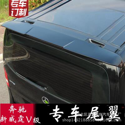 适用于V级尾翼新v260/威霆尾翼vitoV-class尾翼v级顶翼/尾翼