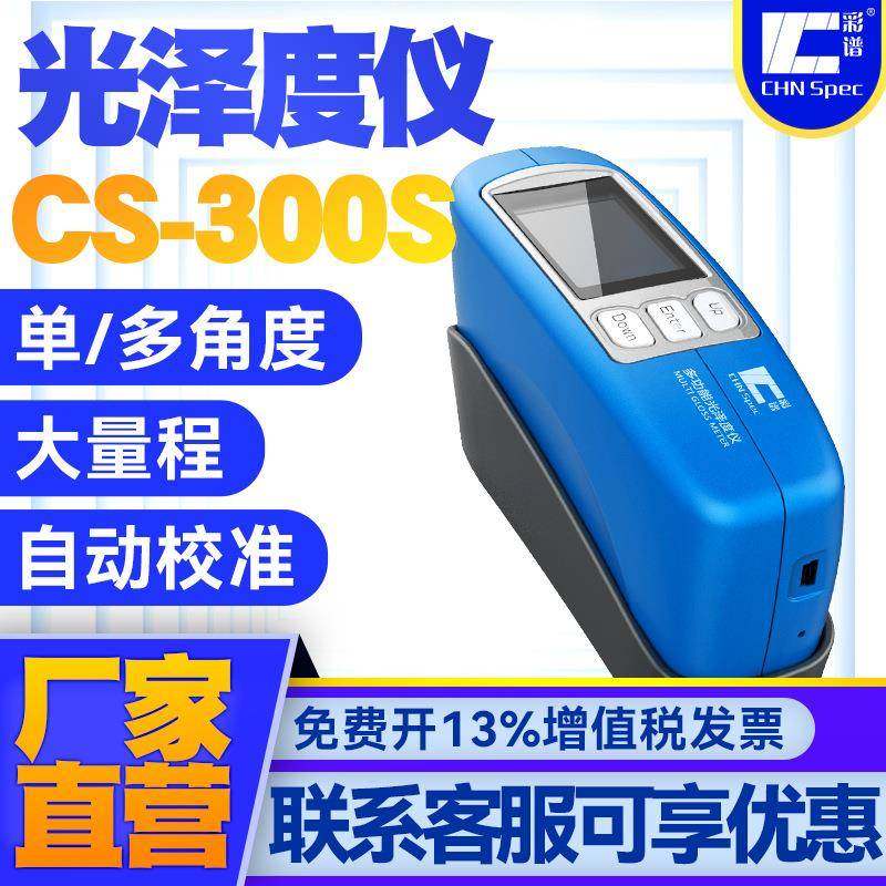 彩谱CS300s/380光泽度计石材喷涂电镀塑胶油漆陶瓷五金属表面光泽,畜牧/养殖物资,畜牧/养殖器械,淘宝优惠券,粉丝福利购,淘宝优惠卷