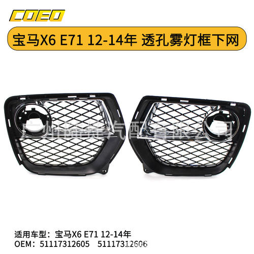 适用于宝马X6E7112-14年透孔雾灯框下网51117312605