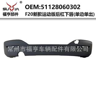 2018 F20新款 后杠下唇内嵌件后部塑料件适用于2005