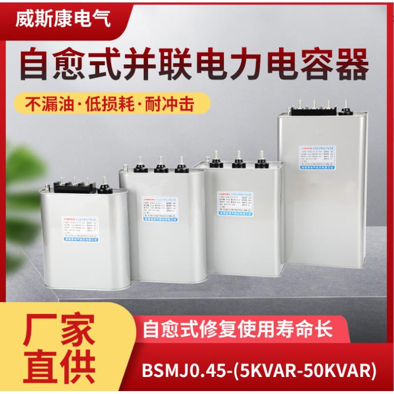 威斯康电气自愈式并联电力电容器BSMJ0.45-60--3BSMJ0.415-60-3