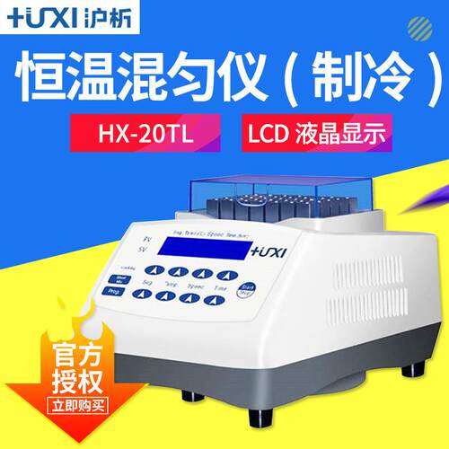 沪析HX-20TL恒温混匀仪（制冷)