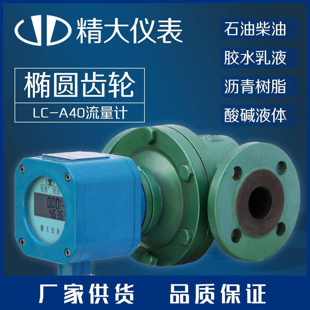 铸铁椭圆齿轮流量计测柴油等常黏油品精度0.5常温常压配指针表头