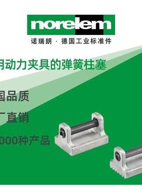 norelem德国原厂诺瑞朗NLM04631适用动力夹具的弹簧柱塞
