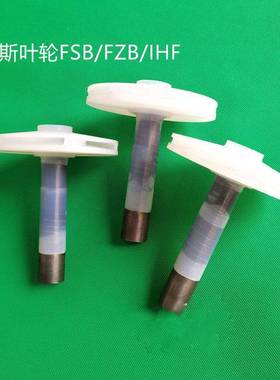 宙斯泵叶轮4050FSB80FZBIHF带把叶轮F46叶轮带轴叶轮砂浆泵