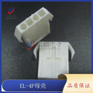 4P公母空中对接胶壳连接器小田宫500只 4P母胶壳EL4.5