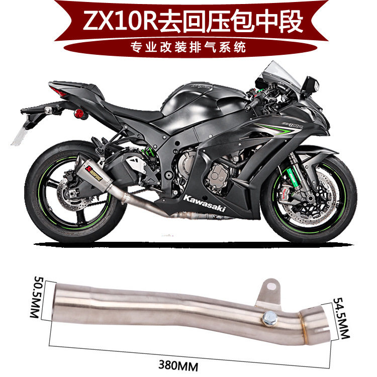 适用于摩托跑车ZX10R去回压包 去鼓 去三元中段连接管11-15年
