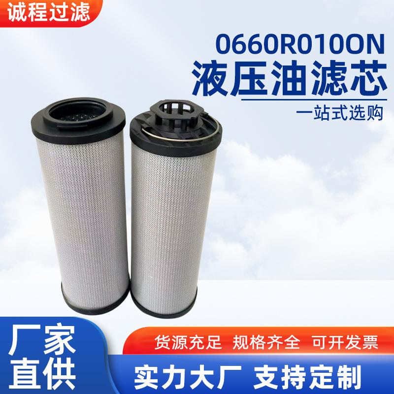 0660R010ON液压油滤芯工程机械回油过滤器配件