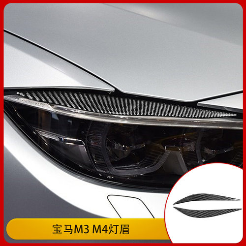 适用于宝马 M3 M4 碳纤维外饰改装灯眉装饰框贴纸汽车配件