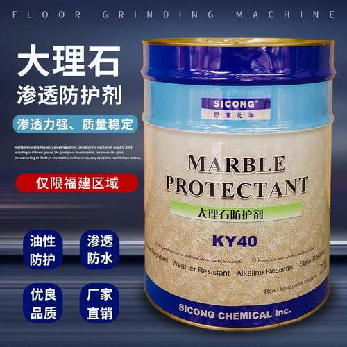 现货思康KY40大理石渗透防护剂20L石材防水剂