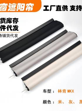 适用林肯MKX汽车天窗遮阳挡帘布米色黑色灰色白色