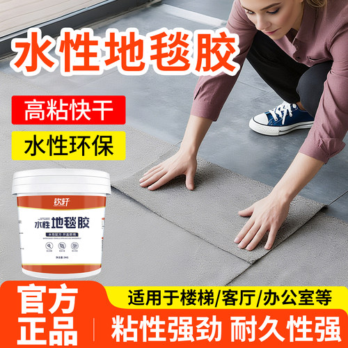 地毯胶水地胶专用胶办公室固定pvc方块粘地毯水泥地万能水性环保