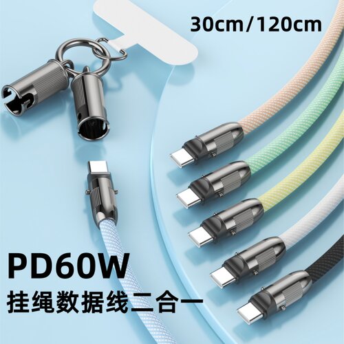 便携挂绳数据线二合一短款/长款
