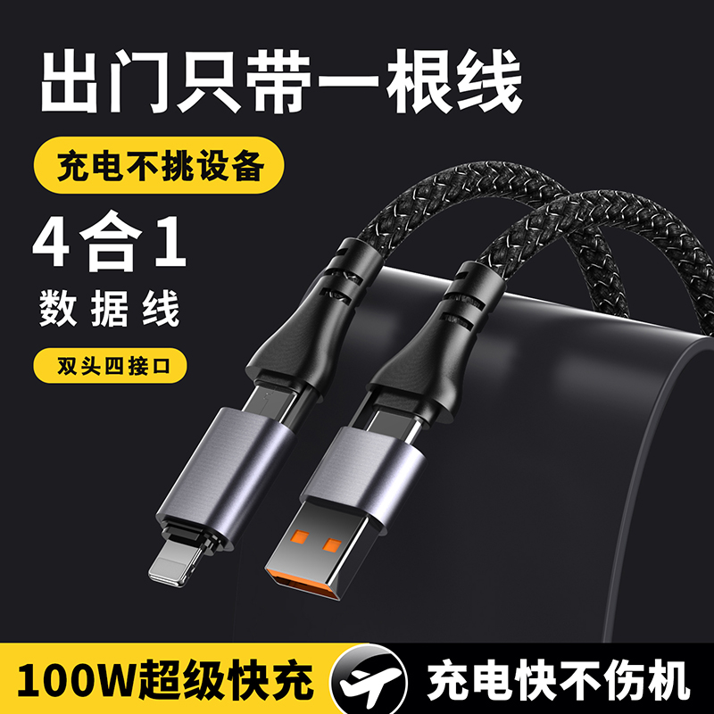 四合一PD快充数据线通用