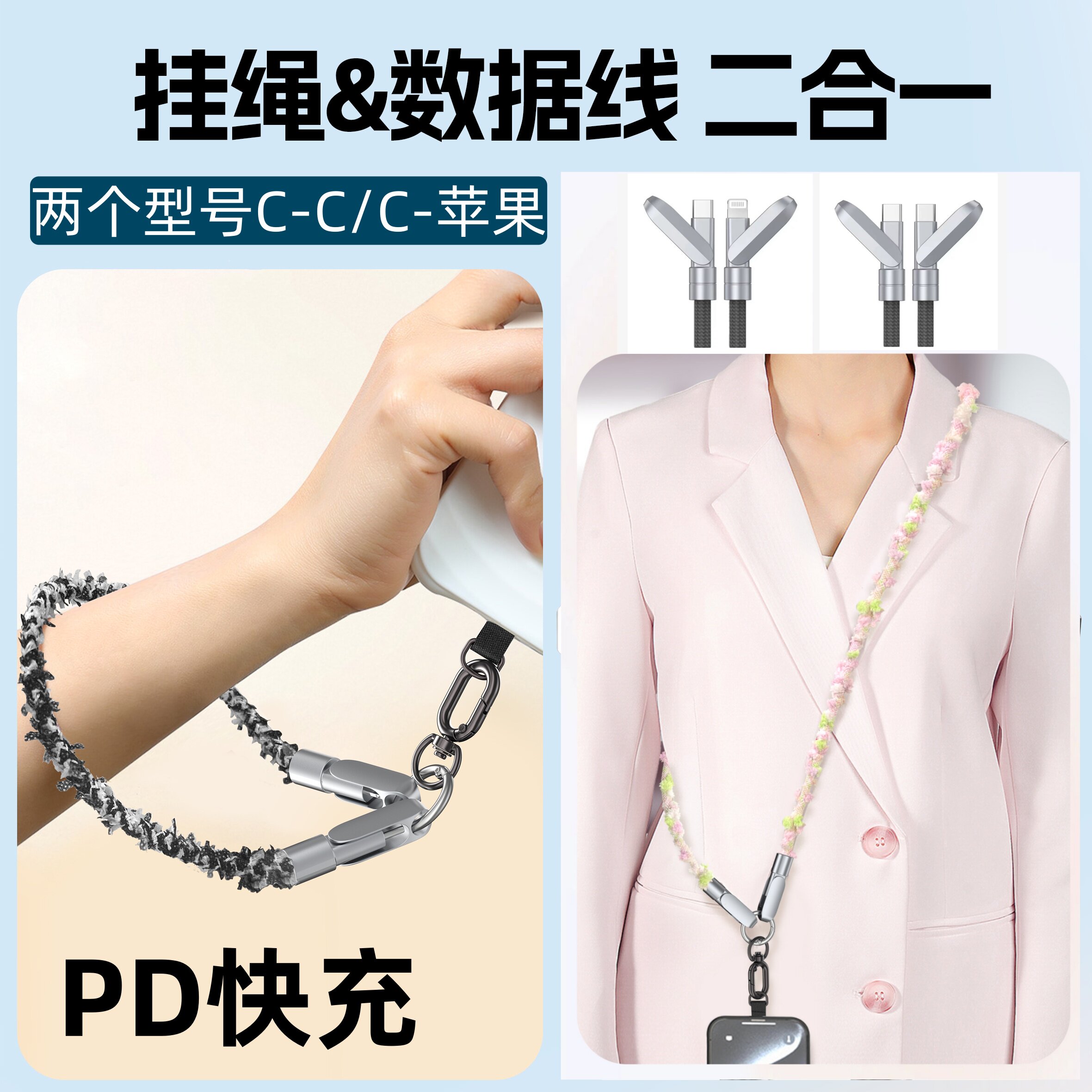 挂绳数据线PD快充手腕款/斜挎款