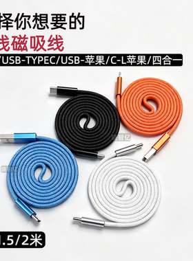 多规格磁吸扁线快充数据线多长度
