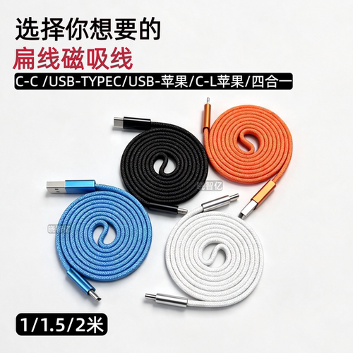 多规格磁吸扁线快充数据线多长度