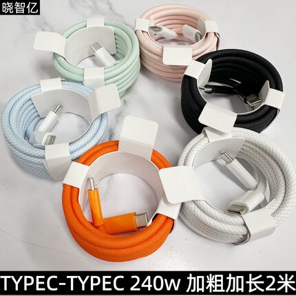2米长240w加粗双typec超级快充数据线ctoc适用苹果17pro/16/15华为荣耀笔记本tpyec通用平板编织平替款闪充线