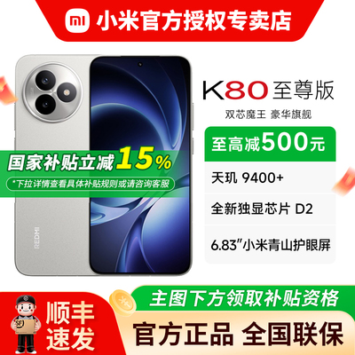 【政府补贴】红米K80至尊手机