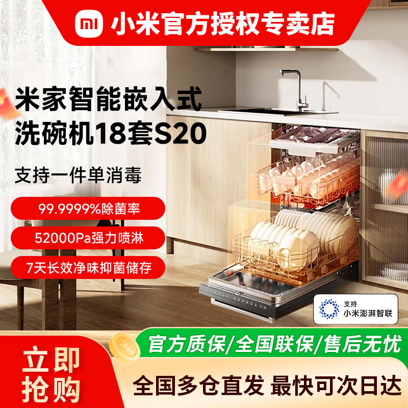 小米米家AI智能洗碗机18套家用嵌入式全自动烘干消毒大容量S20