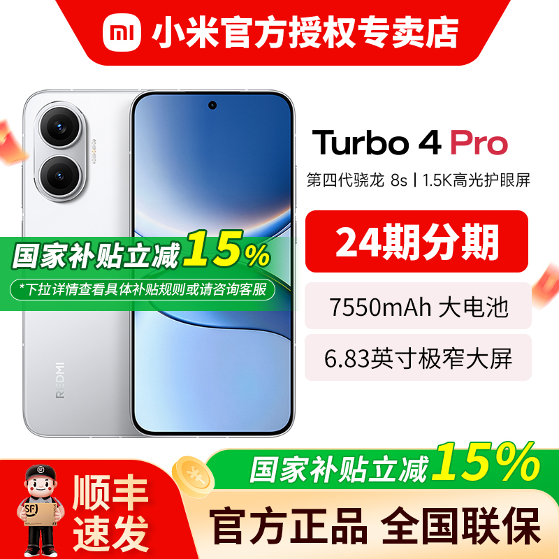 【国补15%】小米Turbo4Pro手机
