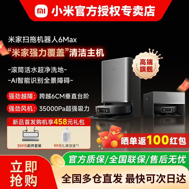【重磅新品】小米米家扫拖机器人6max扫地/拖地/吸地三合一一体机