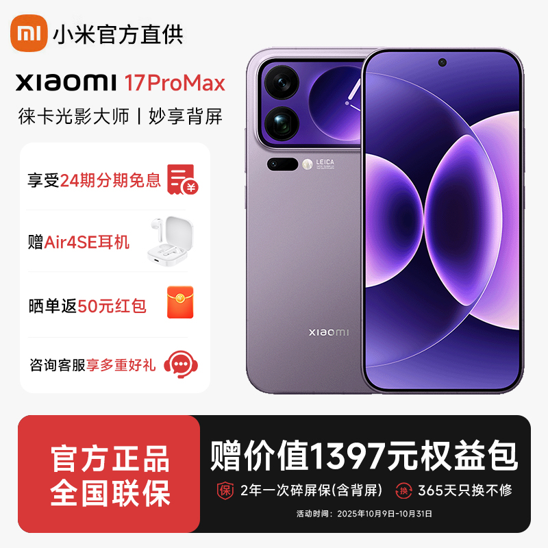 【24期免息】小米17proMax手机