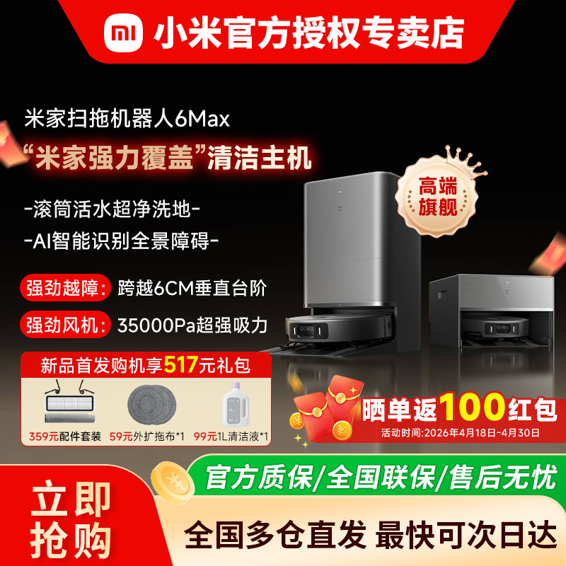 【重磅新品】小米米家扫拖机器人6max扫地/拖地/吸地三合一一体机