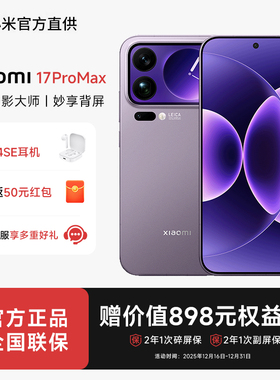 【分期免息+小米蓝牙耳机】小米17Pro Max手机新品新款上市高清徕卡摄像头小米手机官同款非17ultra iphone17