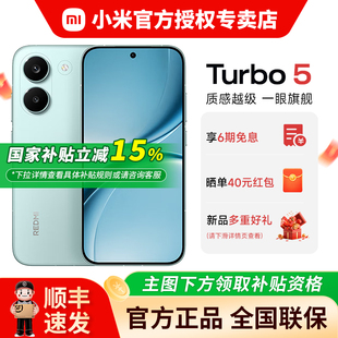 【国补15%+晒单红包+好礼】小米红米REDMI Turbo5新品小米红米note手机小米官方旗舰店同款Turbo4\4pro升级款