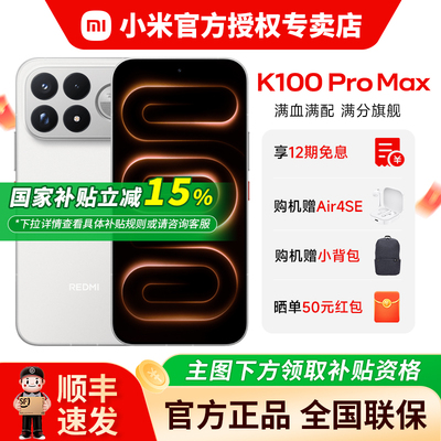 小米红米REDMIK100ProMax手机