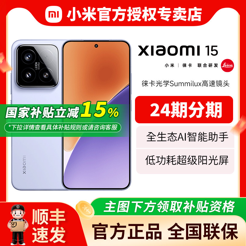 【国家补贴15%】小米 Xiaomi 15 5G智能手机 官网正